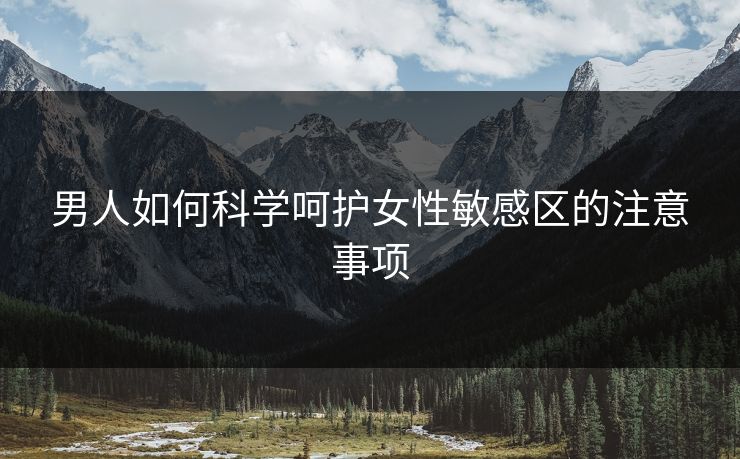 男人如何科学呵护女性敏感区的注意事项
