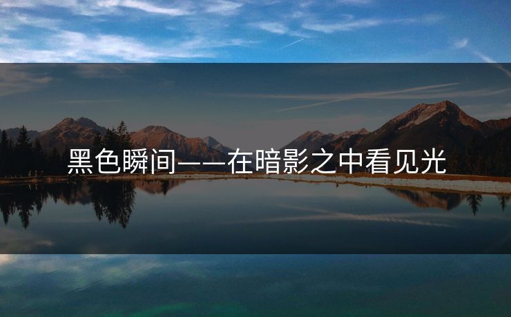 黑色瞬间——在暗影之中看见光